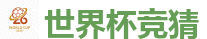 2026世界杯(FIFA WorldCUP)中国竞彩指定平台